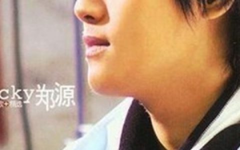 郑源歌曲:为什么相爱的人不能在一起歌词