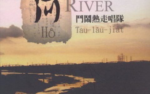斗闹热走唱队歌曲:前进歌词