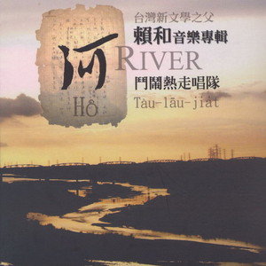 斗闹热走唱队歌曲:前进歌词