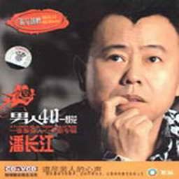 潘长江歌曲:两个对我恩重如山的女人歌词