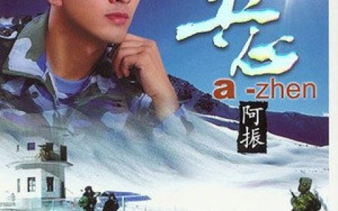 阿振歌曲:我家家乡的微山湖歌词