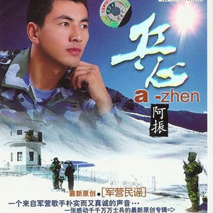 阿振歌曲:我家家乡的微山湖歌词
