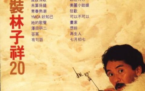 林子祥歌曲:爱的种子歌词