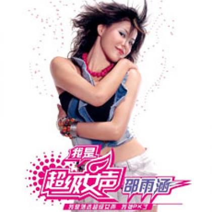 邵雨涵歌曲:我是超级女声(伴奏)歌词