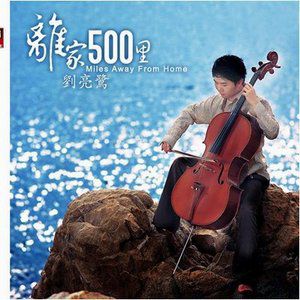 刘亮鹭歌曲:离家五百里歌词