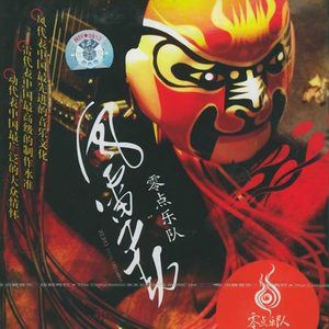 零点乐队歌曲:天上掉个下林妹妹歌词