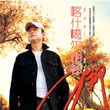 刀郎歌曲:喀什葛尔胡杨歌词