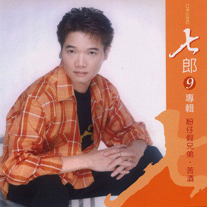 七郎歌曲:老朋友歌词