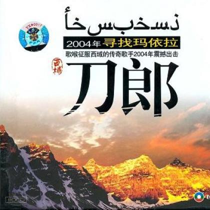 西域刀郎歌曲:寻找玛依拉歌词