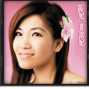黄妃歌曲:风雨无情歌词