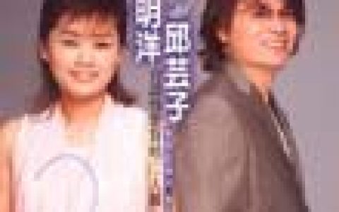 李明洋&邱芸子歌曲:爱你爱甲死歌词