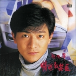 刘德华歌曲:重赐我生命歌词