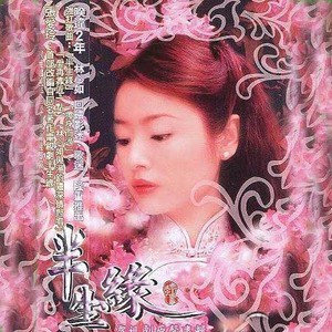 林心如歌曲:想着你歌词