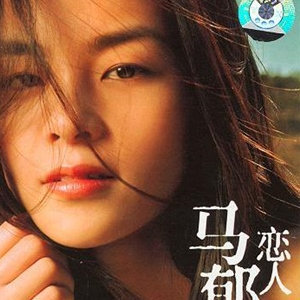马郁歌曲:害我歌词