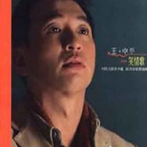 王中平歌曲:看破歌词