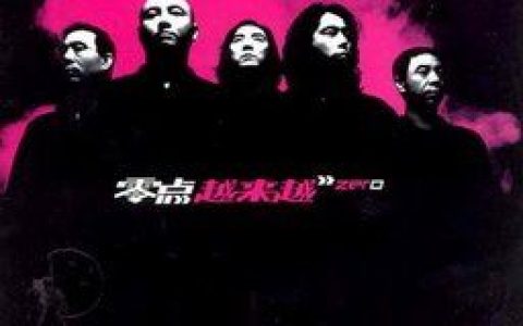 零点乐队歌曲:你的爱给了谁歌词