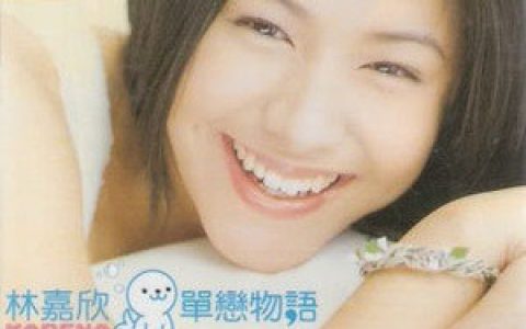 林嘉欣歌曲:单恋物语歌词