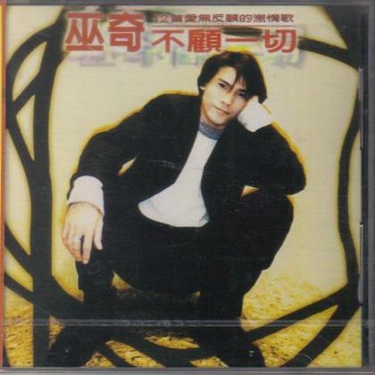 黄乙玲歌曲:不顾一切歌词