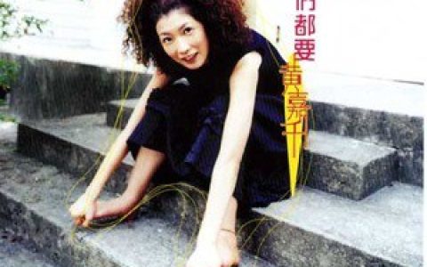 黄嘉千歌曲:为什么不是我歌词