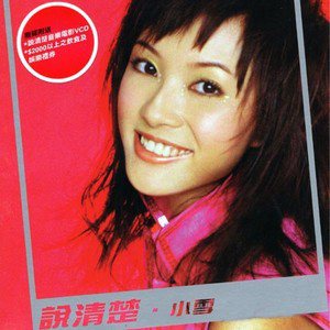 小雪歌曲:说清楚歌词