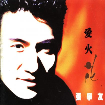 张学友歌曲:长流不息歌词