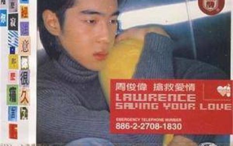 周俊伟歌曲:全是我的错歌词
