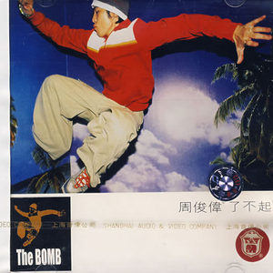 周俊伟歌曲:大头贴歌词
