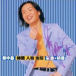 郑中基歌曲:人若然忘记了爱歌词
