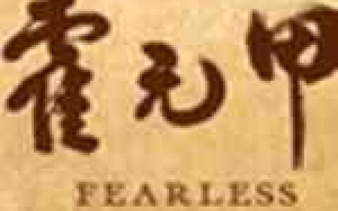 周杰伦歌曲:霍元甲 《霍元甲》电影主题曲歌词