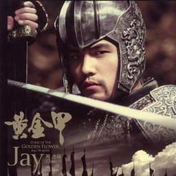 周杰伦歌曲:菊花台 《满城尽带黄金甲》电影片尾曲歌词