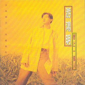 游鸿明歌曲:坚持对你温柔歌词