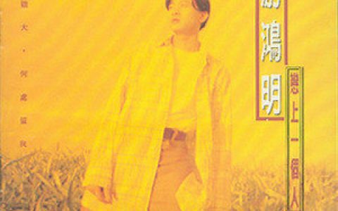 游鸿明歌曲:好想让时间停留歌词