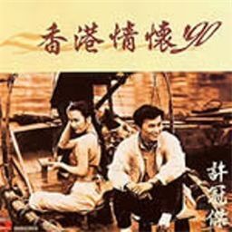 许冠杰歌曲:永久的痴情歌词