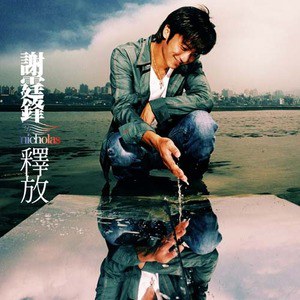 谢霆锋歌曲:拒绝孤独歌词