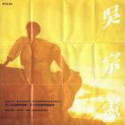 吴宗宪歌曲:情同过往歌词