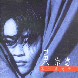 吴宗宪歌曲:痴情歌词