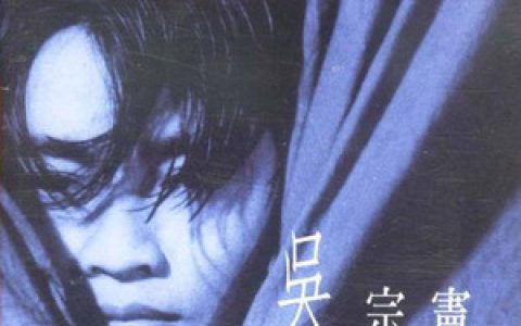 吴宗宪歌曲:怀念情歌怀念你歌词