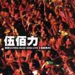 伍佰歌曲:亲爱的你喝醉了歌词