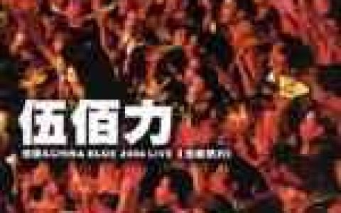 伍佰歌曲:晚风歌词