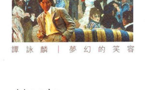 谭咏麟歌曲:但愿与她相拥歌词