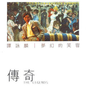 谭咏麟歌曲:一段浪漫歌词