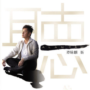 谭咏麟歌曲:一生何求歌词