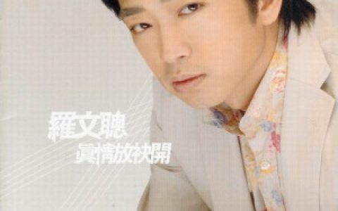 罗文聪歌曲:闲仔话歌词