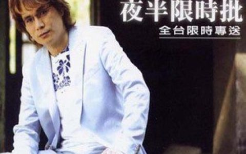 李明洋歌曲:想欲飞入去你的目睭歌词