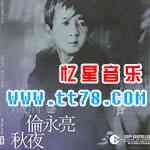 伦永亮歌曲:空虚的梦歌词