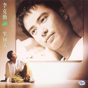李克勤歌曲:回忆总是最甜蜜歌词