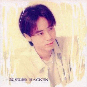 李克勤歌曲:我不在乎等多久歌词