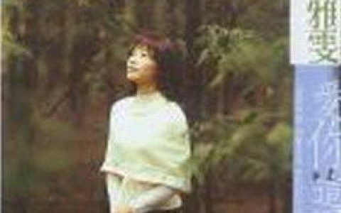 詹雅雯歌曲:你想我否歌词