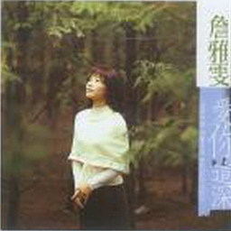 詹雅雯歌曲:你想我否歌词