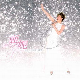 甄妮歌曲:震冰花歌词